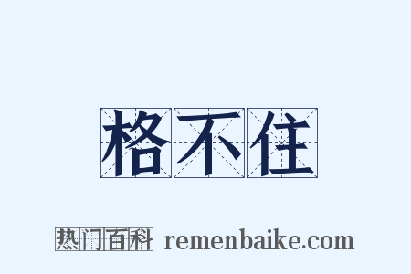 格不住是什么意思的图片